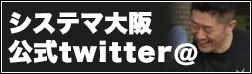 システマ大阪　公式twitter