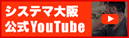 システマ大阪　公式YouTube